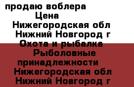 продаю воблера strike pro › Цена ­ 200-250 - Нижегородская обл., Нижний Новгород г. Охота и рыбалка » Рыболовные принадлежности   . Нижегородская обл.,Нижний Новгород г.